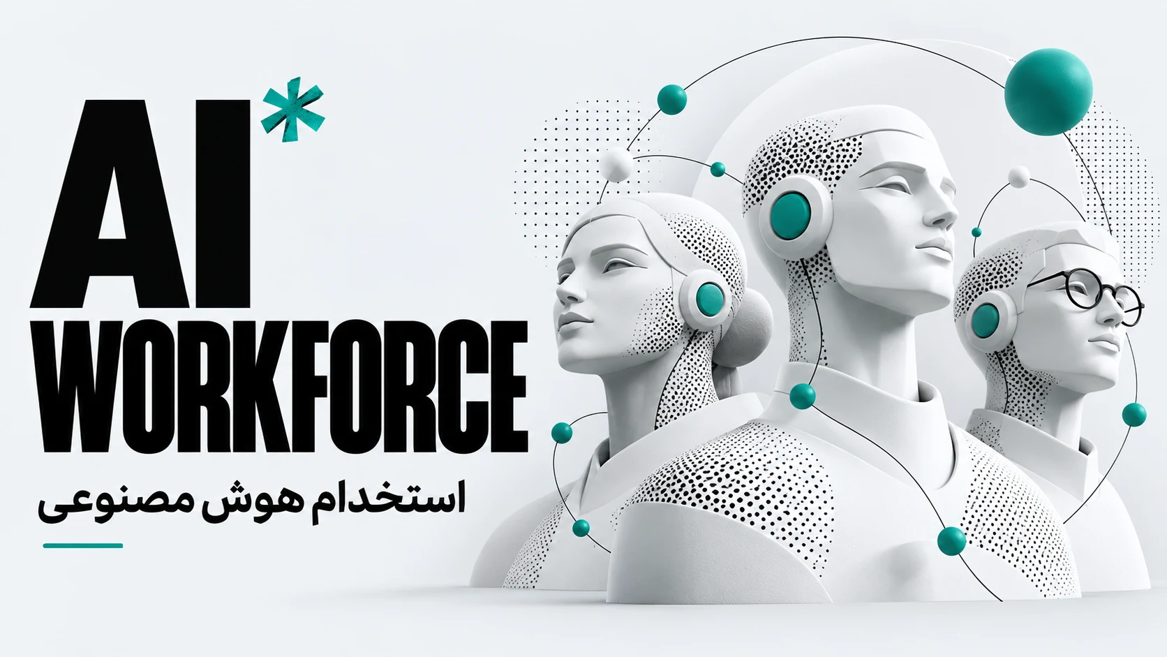 AI WORKFORCE؛ تیم بعدی شما هوشمند است