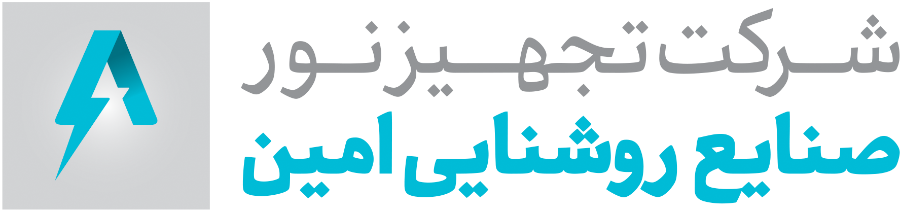 لوگوی تجهیزات نور امین