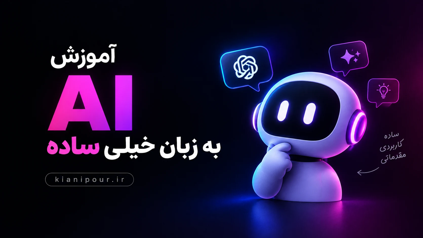 هوش مصنوعی به زبان خیلی ساده
