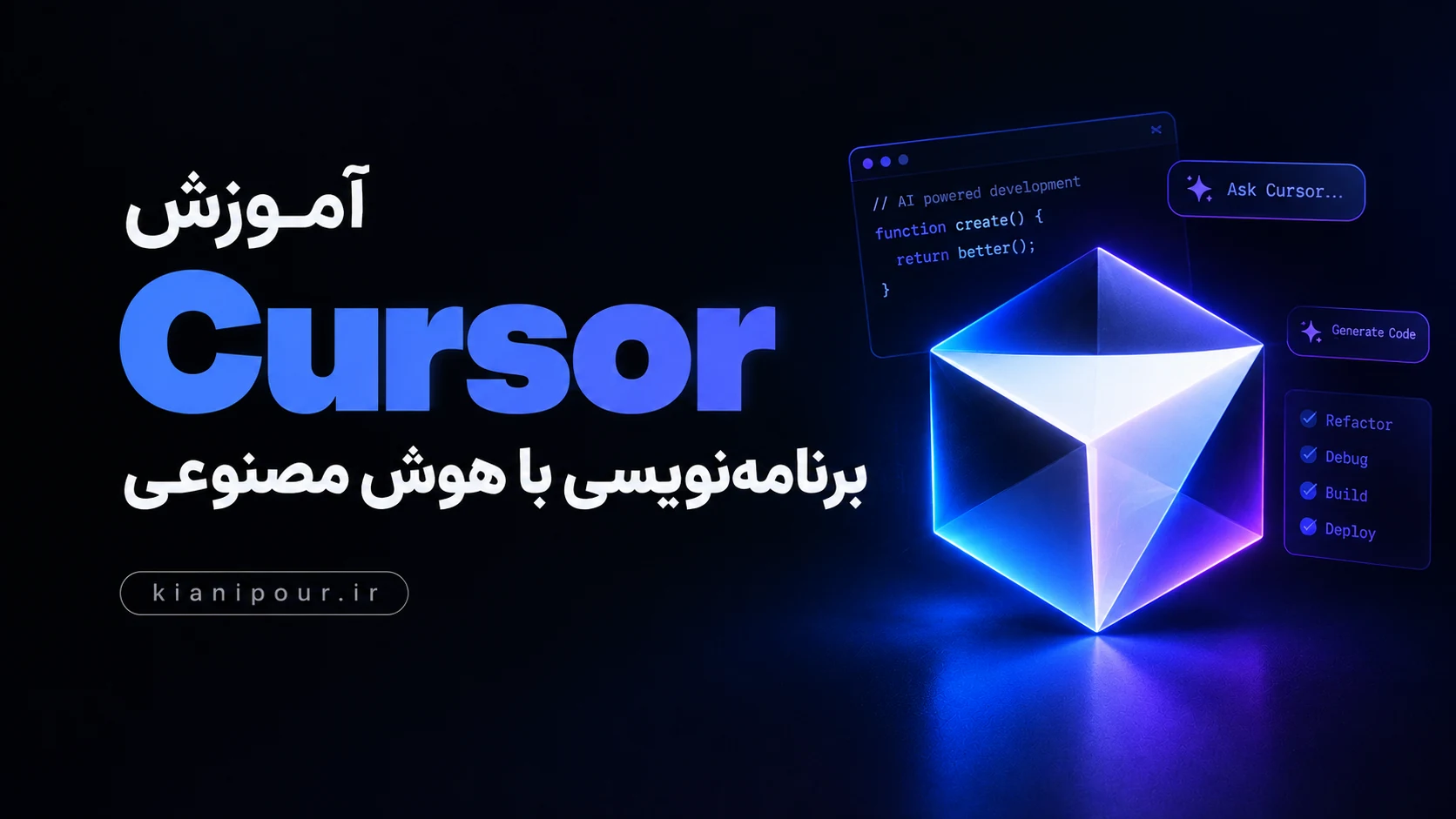آموزش جامع Cursor؛ از صفر تا پروژهٔ واقعی