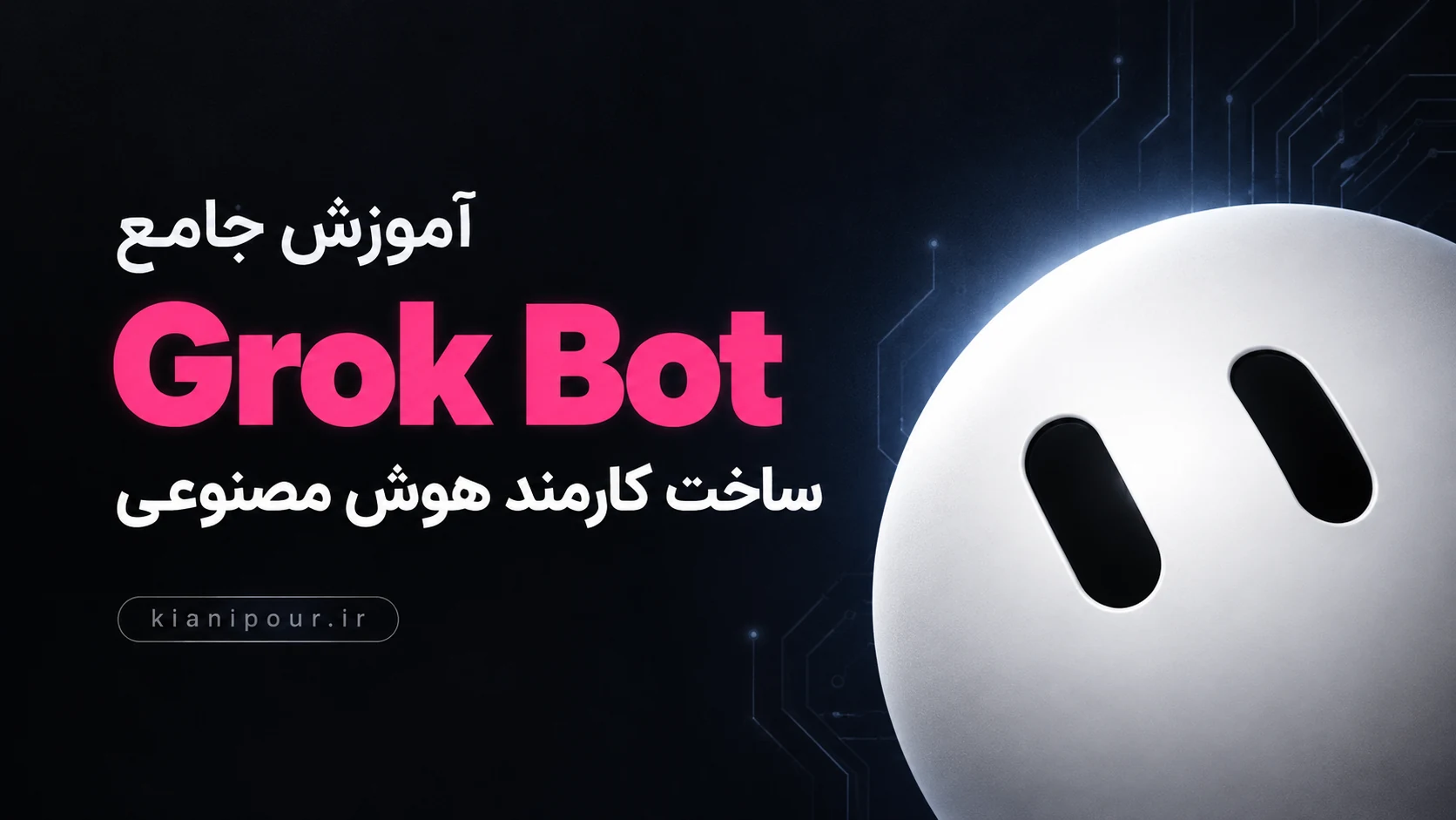 آموزش جامع Grok Bot