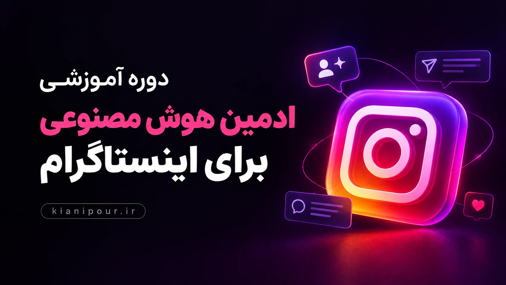 ادمین هوش مصنوعی برای اینستاگرام